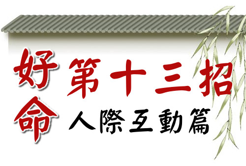 好命第十三招:經常讚美、鼓勵別人。