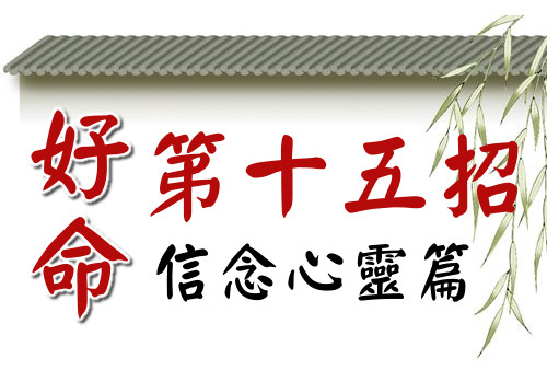 好命第十五招:拋棄不好的過去,重新出發!