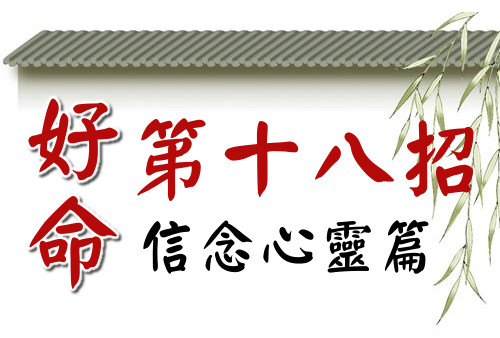 好命第十八招:整理自己的十大優點,貼起來,經常提醒自己!