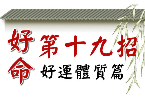 好命第十九招:避免抱怨,避免把「我是受害者」的標籤貼在自己身上。