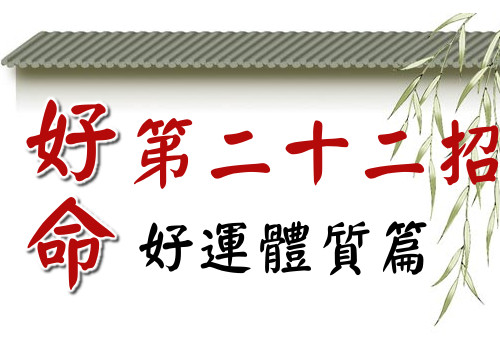 好命第22招