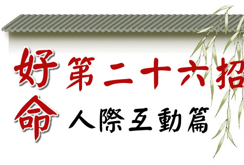 好命第26招