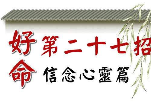 好命第二十七招:有時「不做」反而比「做」更重要!