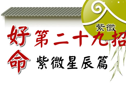 好命第29招