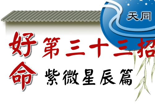 好命第33招