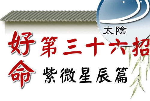 好命第36招