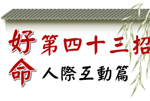 好命第四十三招:走出去,認識新朋友!主動約朋友,熱絡人際關係!