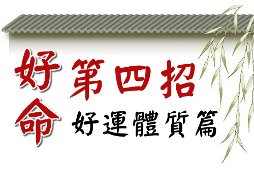 好命第4招