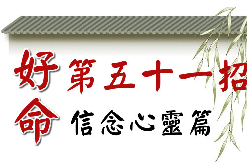 好命第51招