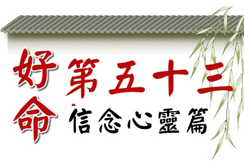 好命第53招