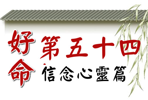 好命第五十四招:自己的價值藏在別人的期待與眼中。