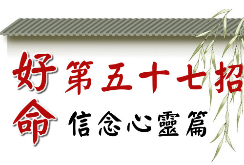 好命第五十七招:心不難,事不難。