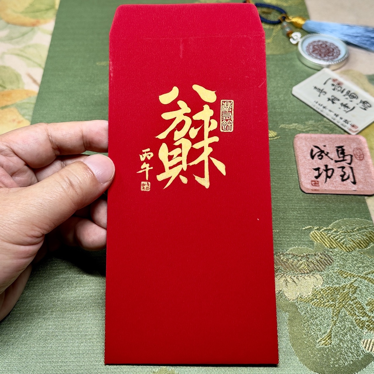 八方來財（慶有餘）