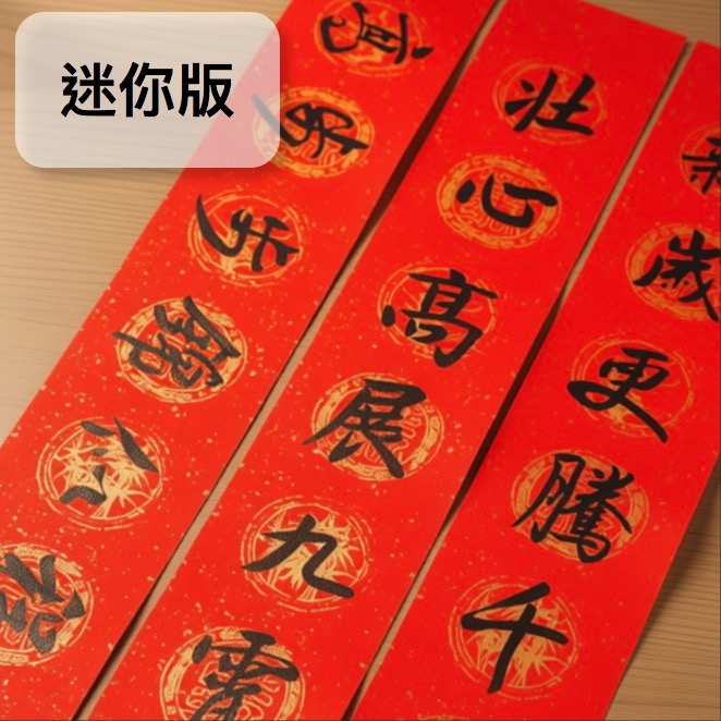 前程似錦 10x69 cm 套組