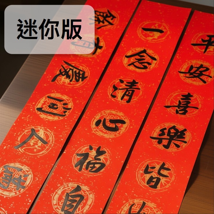 平安喜樂 10x69 cm 套組