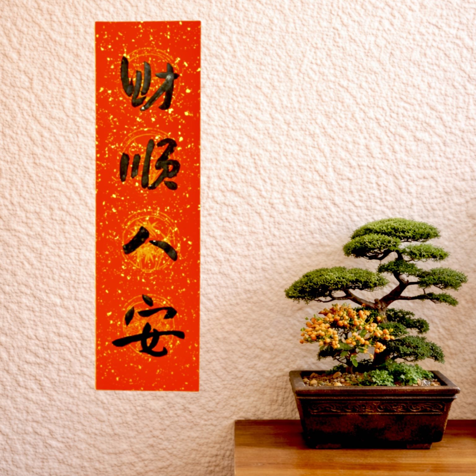 財順人安 15x55 公分