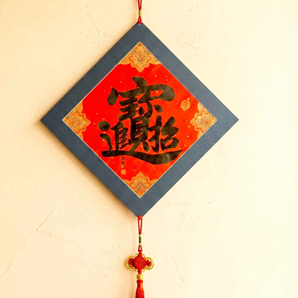 新-招財進寶掛飾（黑墨）27x27cm