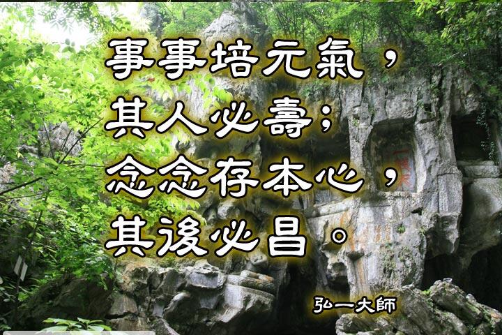 事事培元氣，其人必壽;
念念存本心，其後必昌。--弘一大師
