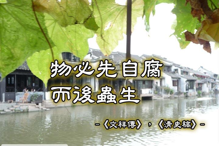 物必先自腐
而後蟲生。--文祥傳-清史稿
