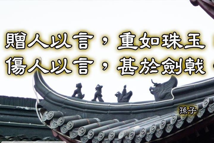 贈人以言，重如珠玉；
傷人以言，甚於劍戟。--孫子
