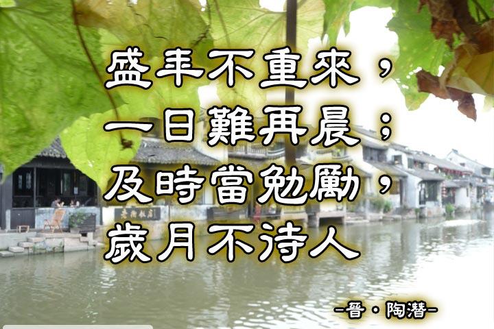 盛年不重來，一日難再晨；
及時當勉勵，歲月不待人。--陶潛
