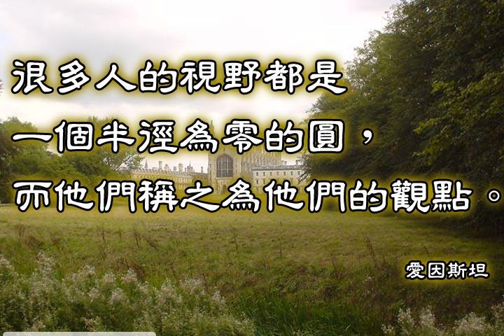 很多人的視野都是一個半徑為零的圓，
而他們稱之為他們的觀點。--愛因斯坦