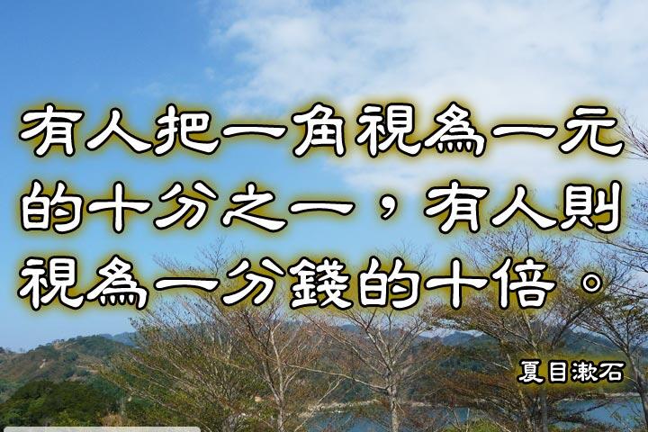 有人把一角視為一元的十分之一，
有人則視為一分錢的十倍。--夏目漱石