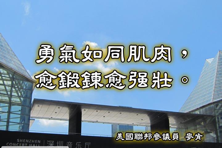 勇氣如同肌肉，
愈鍛鍊愈強壯。--麥肯