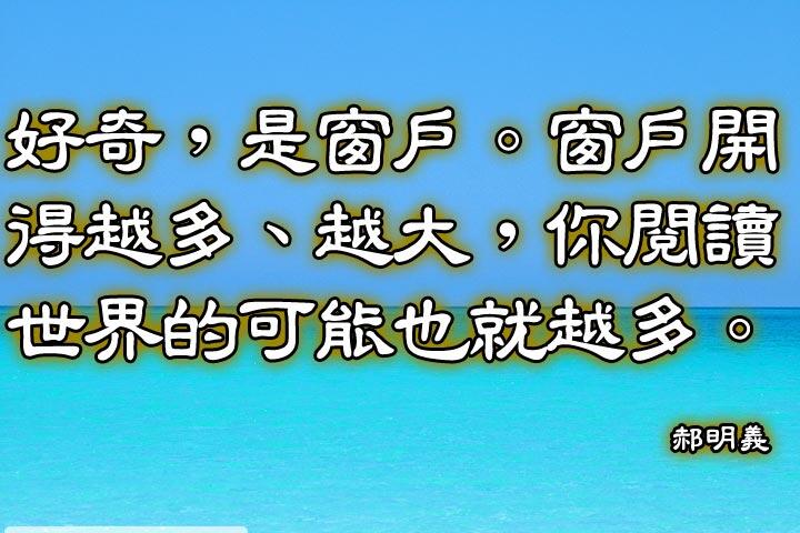 好奇，是窗戶。
窗戶開得越多、越大，你閱讀世界的可能也就越多。--大塊文化董事長-郝明義