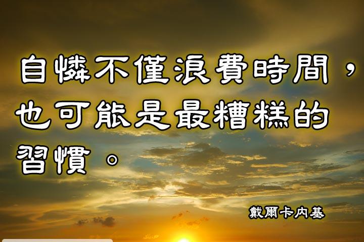 戴爾卡內基 名言錄